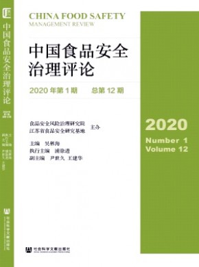 中国食品安全治理评论杂志